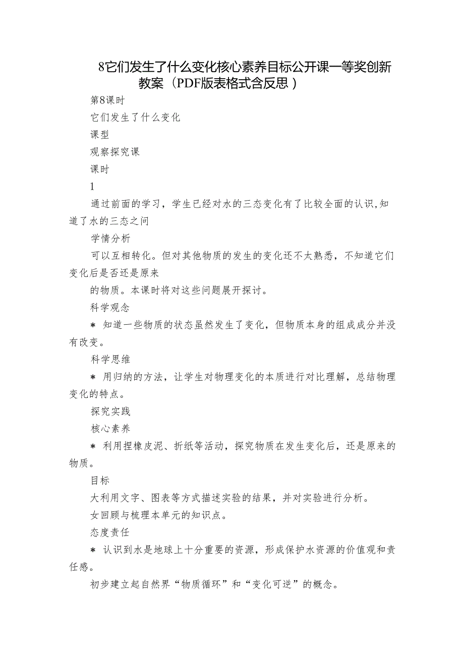 8 它们发生了什么变化 核心素养目标公开课一等奖创新教案(PDF版表格式含反思）.docx_第1页