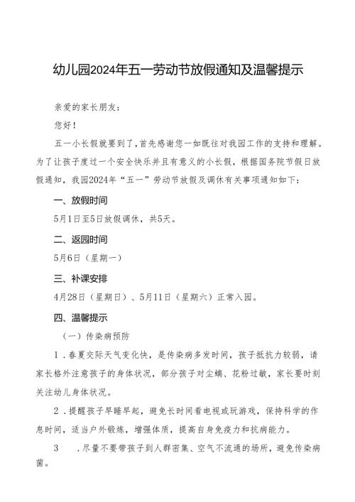 幼儿园2024年五一劳动节放假通知及温馨提示精品范文.docx