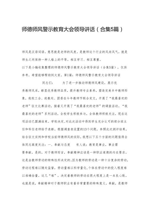 师德师风警示教育大会领导讲话(合集5篇).docx