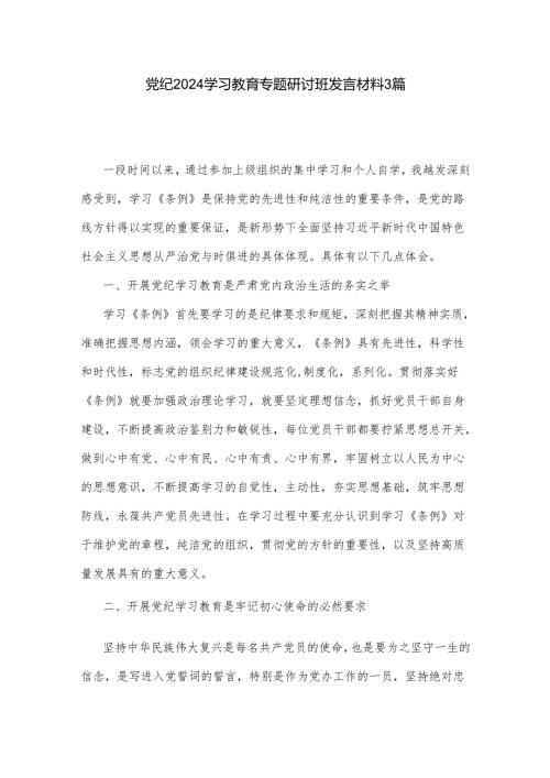 党纪2024学习教育专题研讨班发言材料3篇.docx