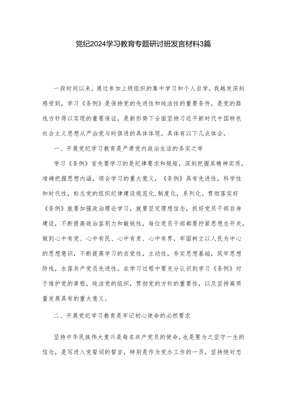 党纪2024学习教育专题研讨班发言材料3篇.docx_第1页