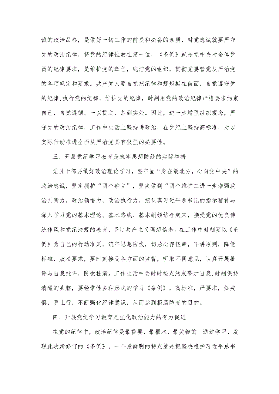党纪2024学习教育专题研讨班发言材料3篇.docx_第2页