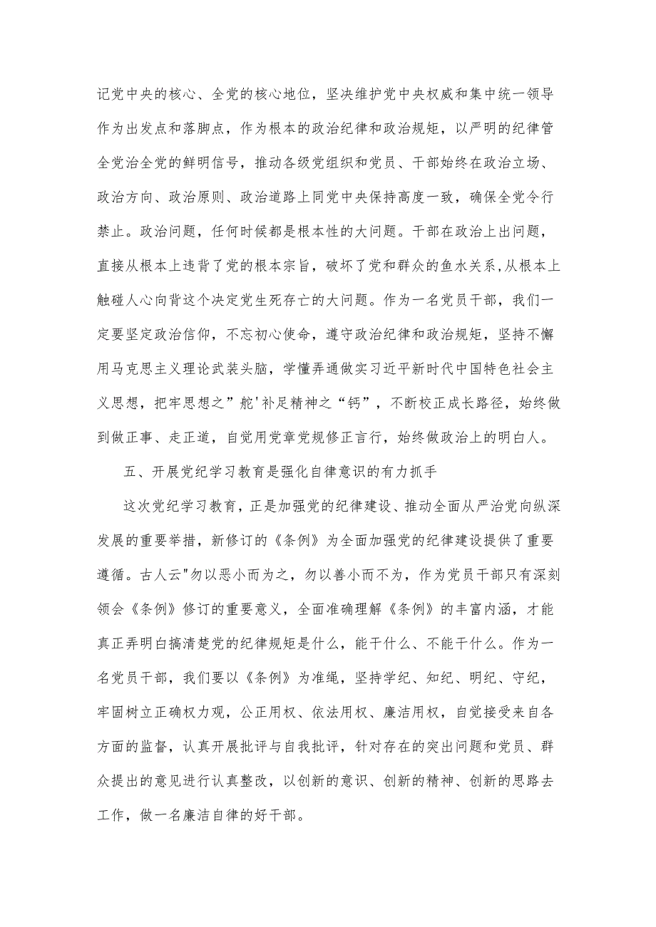 党纪2024学习教育专题研讨班发言材料3篇.docx_第3页