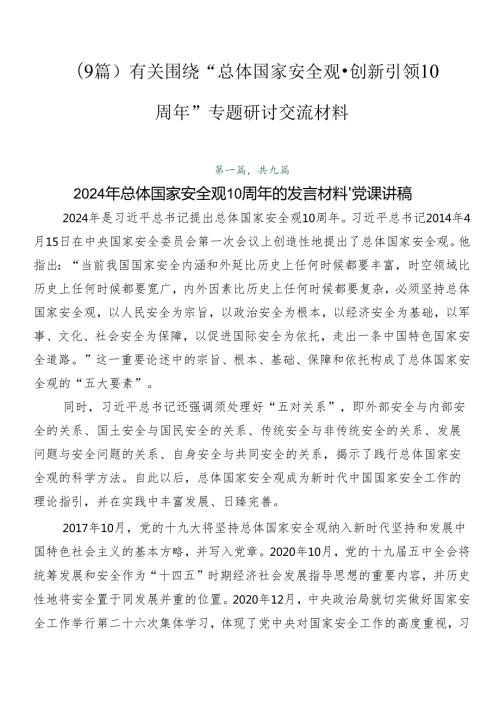 （9篇）有关围绕“总体国家安全观·创新引领10周年”专题研讨交流材料.docx