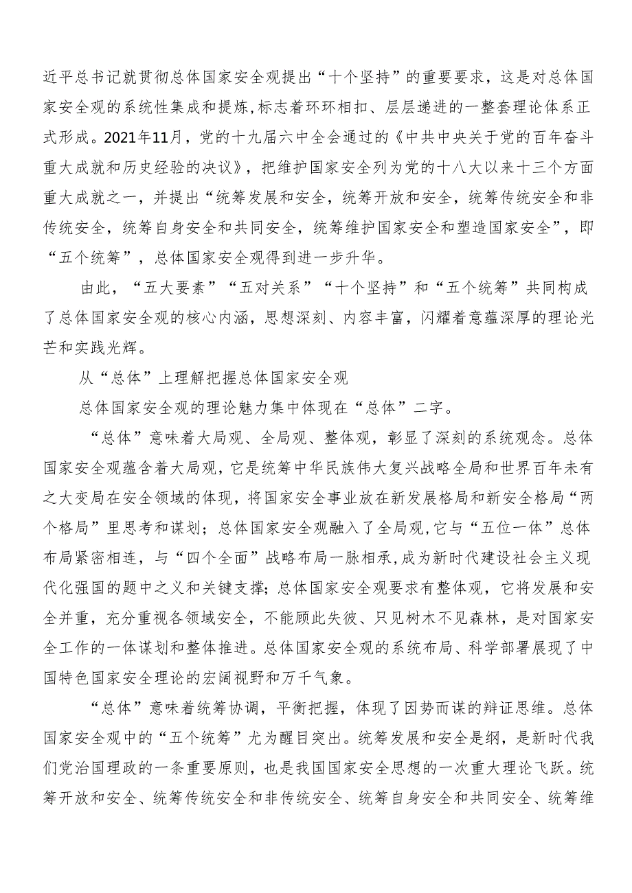 （9篇）有关围绕“总体国家安全观·创新引领10周年”专题研讨交流材料.docx_第2页
