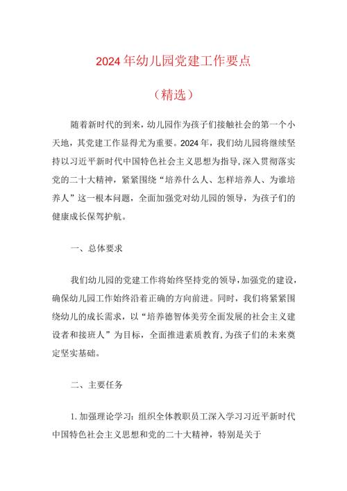 2024年幼儿园党建工作要点（精选）.docx