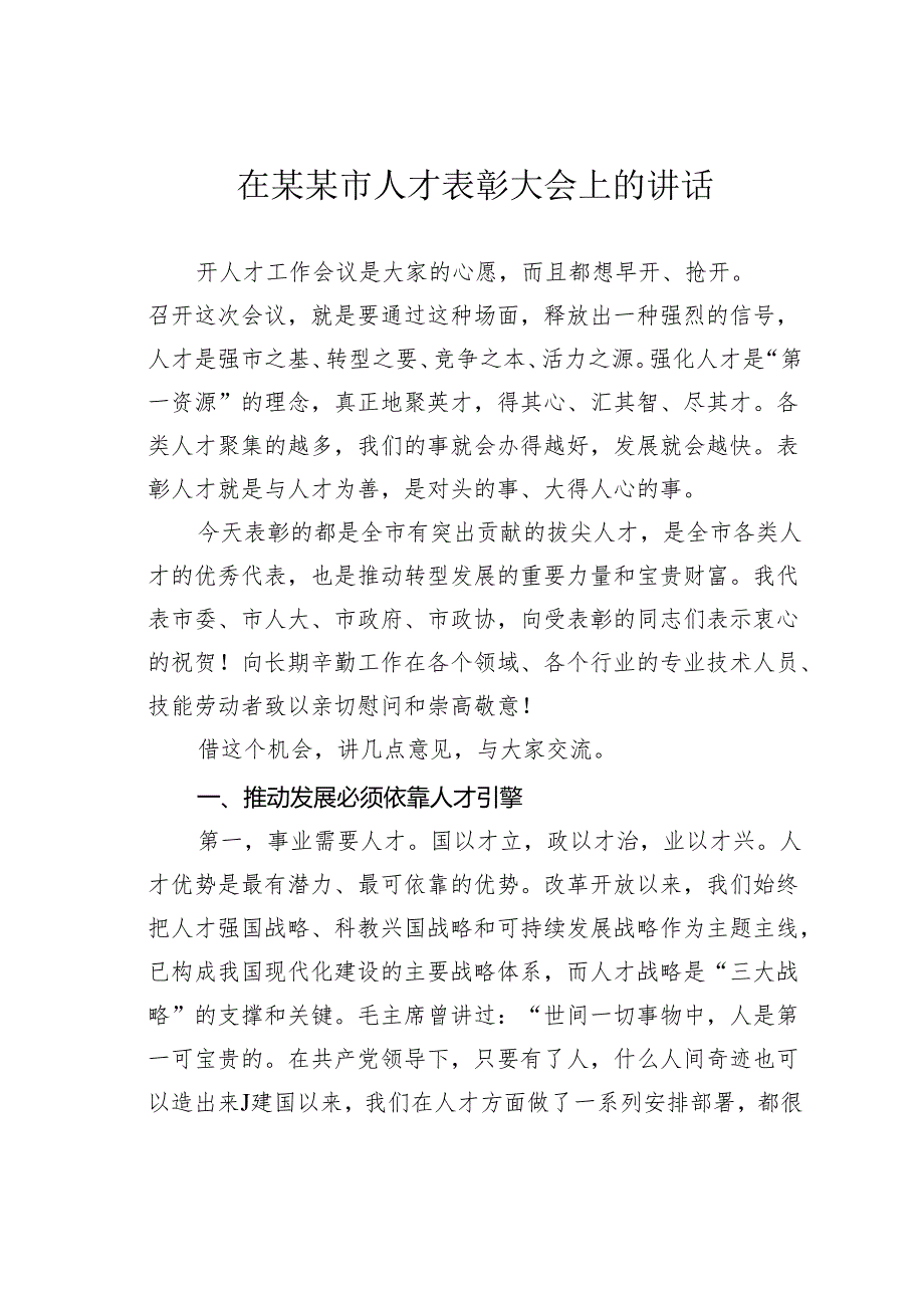 在某某市人才表彰大会上的讲话.docx_第1页