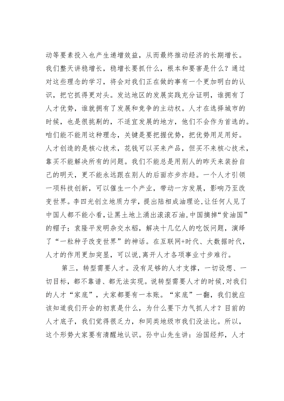 在某某市人才表彰大会上的讲话.docx_第3页