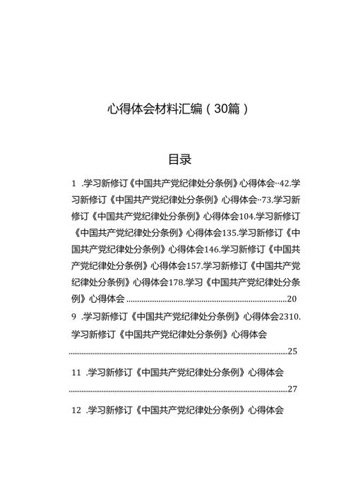 学习新修订《中国共产党纪律处分条例》心得体会材料汇编（30篇）.docx