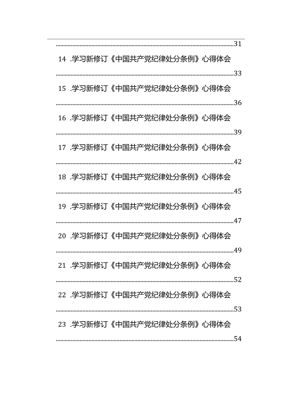 学习新修订《中国共产党纪律处分条例》心得体会材料汇编（30篇）.docx_第3页