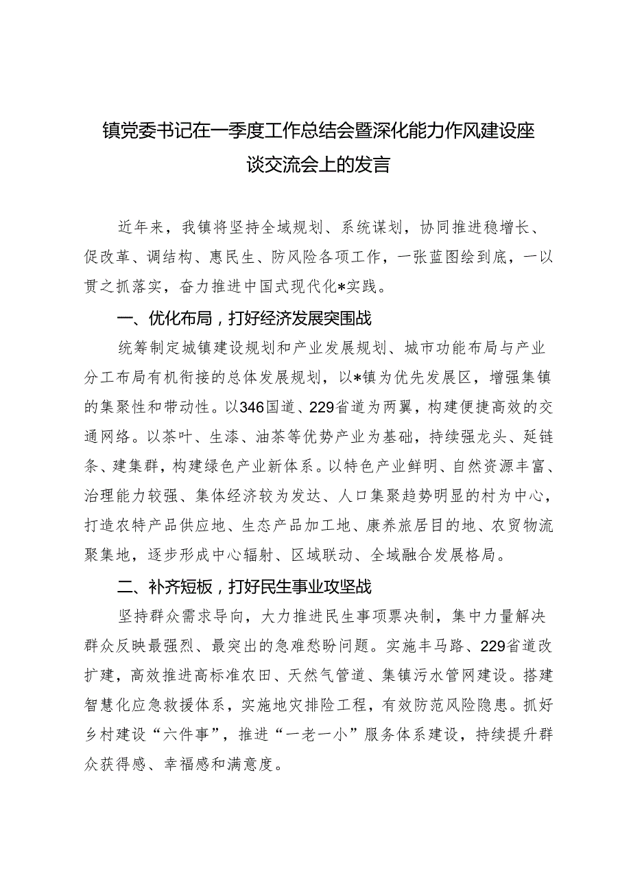 2024年镇党委书记在一季度工作总结会暨深化能力作风建设座谈交流会上的发言.docx_第1页