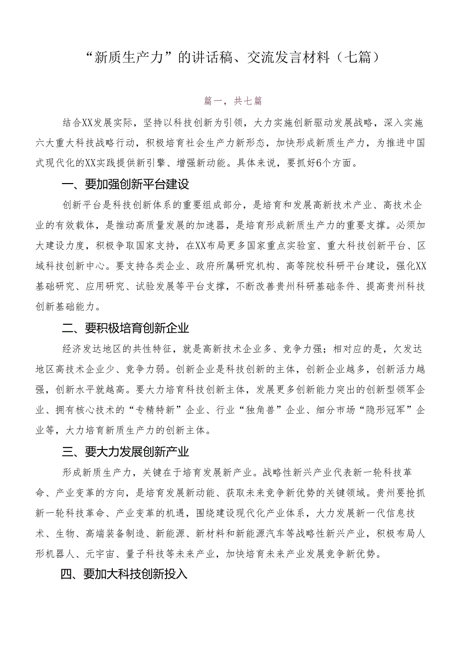 “新质生产力”的讲话稿、交流发言材料（七篇）.docx_第1页
