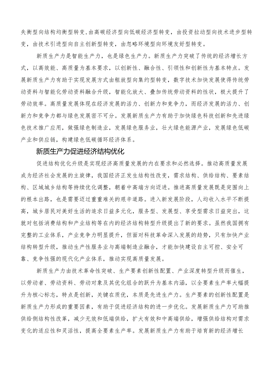 “新质生产力”的讲话稿、交流发言材料（七篇）.docx_第3页
