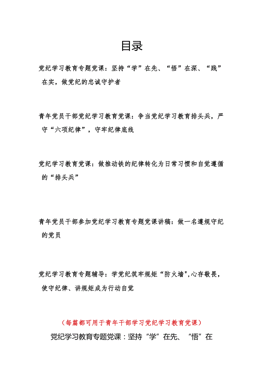 青年党员干部党纪学习教育党课讲稿辅导报告5篇.docx_第1页