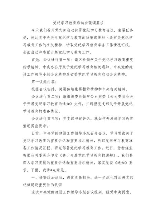 党纪学习教育启动会强调要求.docx