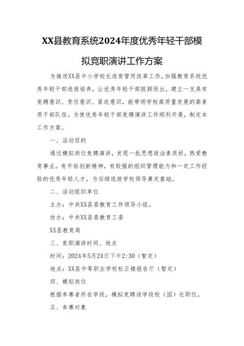 XX县教育系统2024优秀年轻干部模拟竞职演讲工作方案.docx