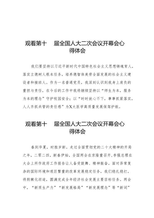 (三十七篇)观看第十四全国人民代表大会第二次会议开幕会心得体会.docx