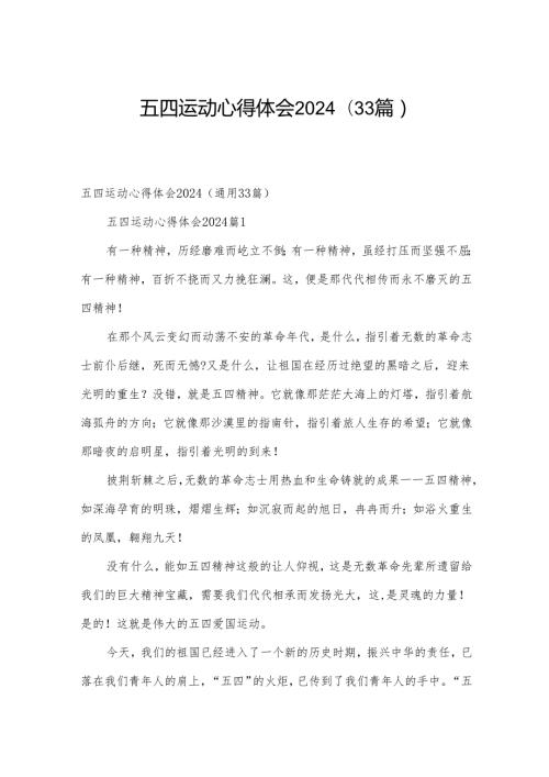 五四运动心得体会2024（33篇）.docx