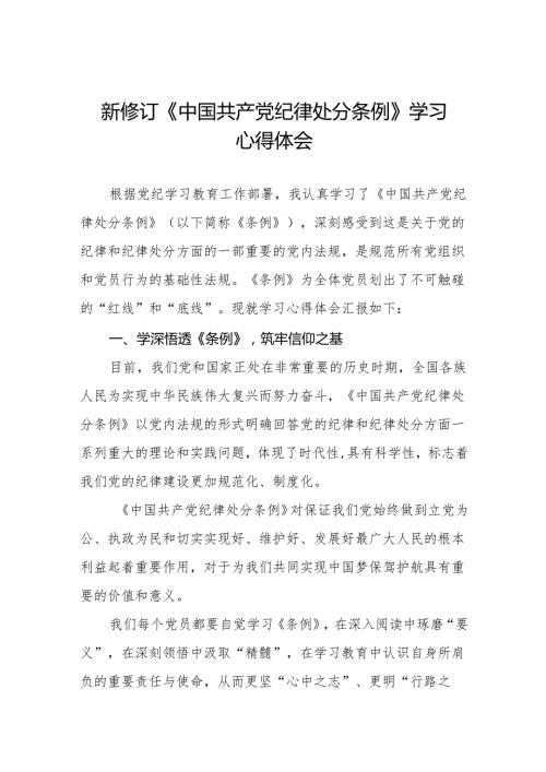 2024新修订中国共产党纪律处分条例学习感悟(14篇).docx