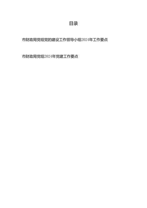 市财政局党组党的建设工作领导小组2024年工作要点+市财政局党组2024年党建工作要点.docx