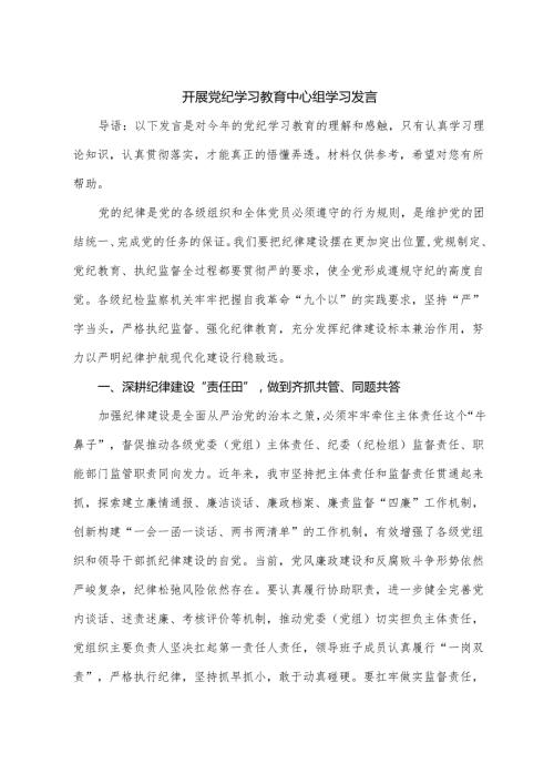开展党纪学习教育中心组学习发言.docx