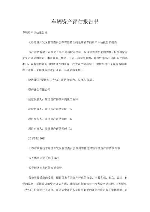车辆资产评估报告书.docx