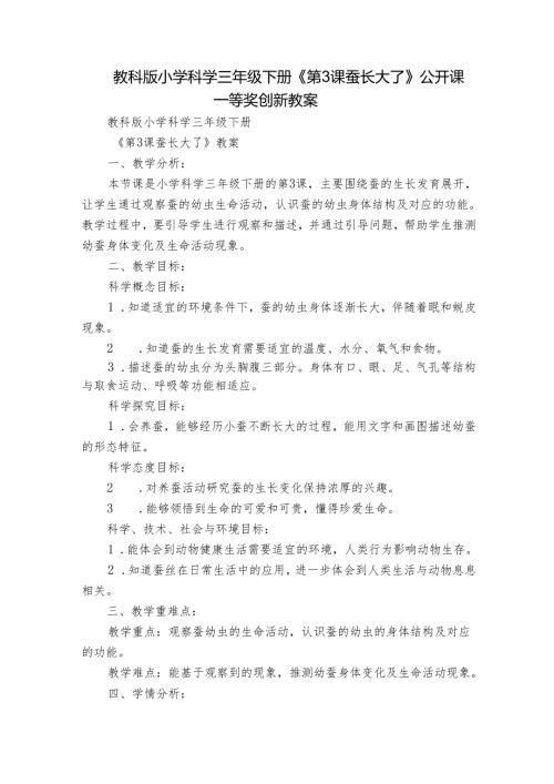 教科版小学科学三年级下册《第3课 蚕长大了》公开课一等奖创新教案.docx