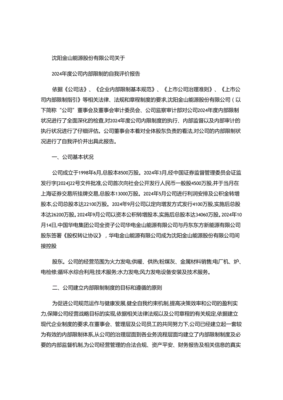 沈阳金山能源股份有限公司关于2024公司内部控制的自我评概要.docx_第1页