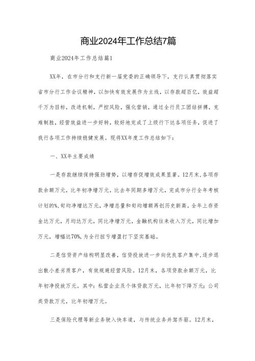 商业2024年工作总结7篇.docx