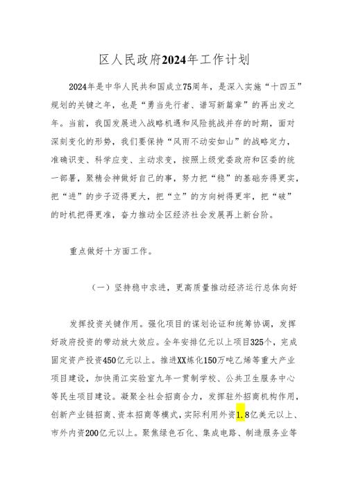 区人民政府2024年工作计划.docx