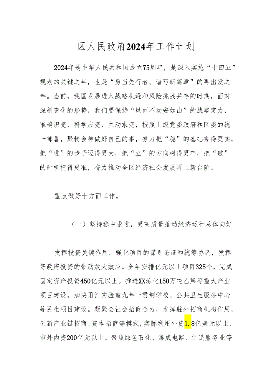 区人民政府2024年工作计划.docx_第1页