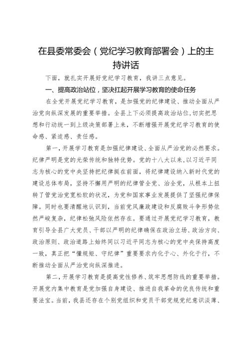 在县委常委会（党纪学习教育部署会）上的讲话.docx