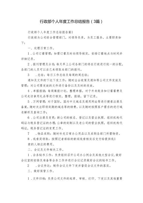 行政部个人工作总结报告（3篇）.docx