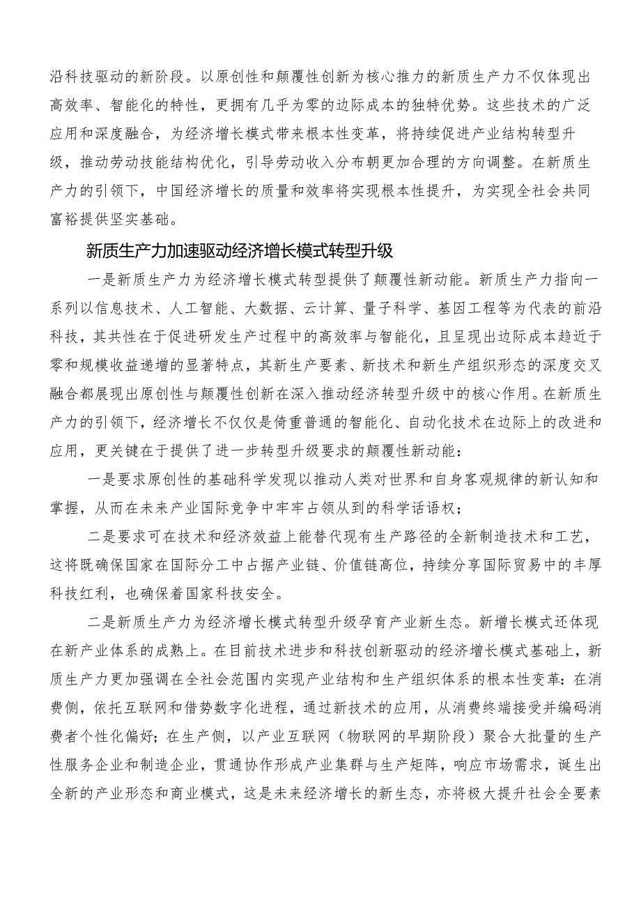 （9篇）深入学习“新质生产力”心得体会交流发言材料.docx_第3页