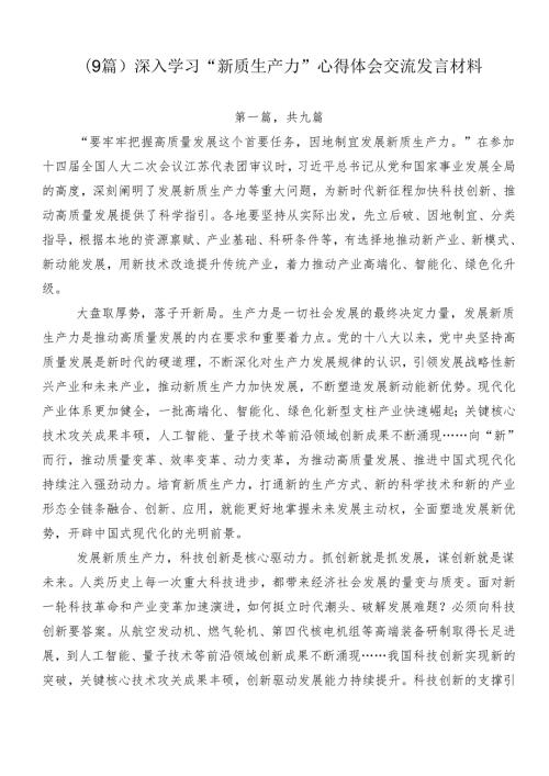 （9篇）深入学习“新质生产力”心得体会交流发言材料.docx