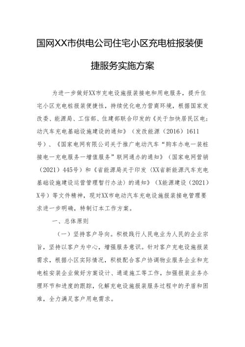 国网XX市供电公司住宅小区充电桩报装便捷服务实施方案.docx
