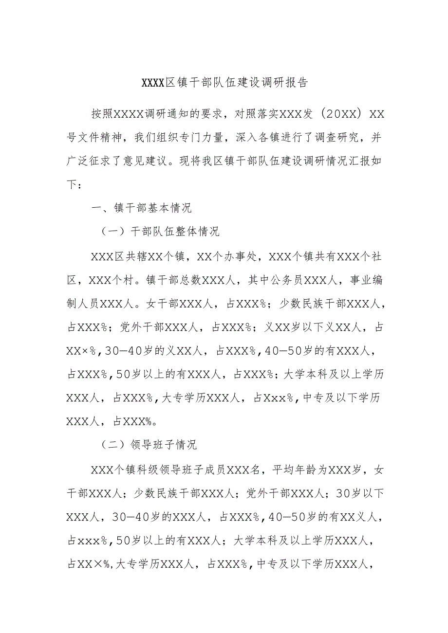 xxxx区镇干部队伍建设调研报告(1).docx_第1页