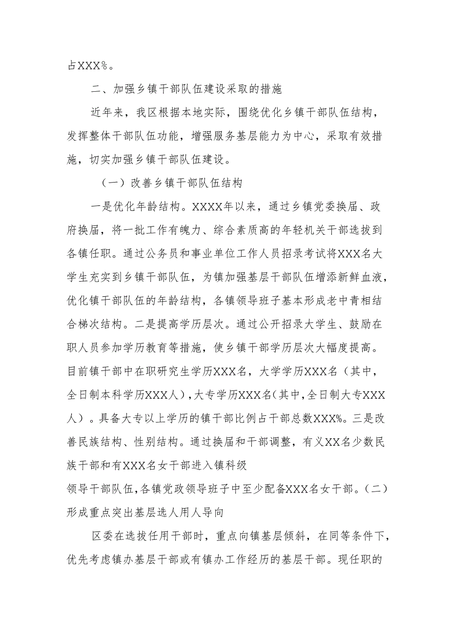 xxxx区镇干部队伍建设调研报告(1).docx_第2页