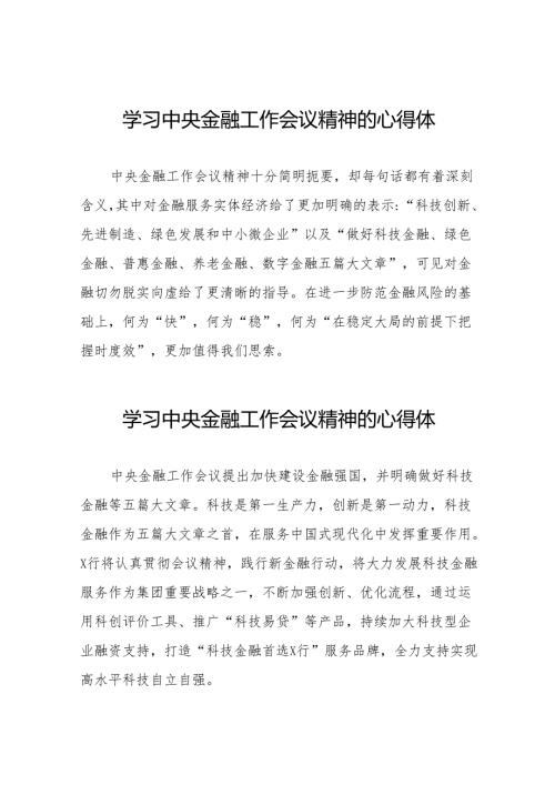 2023中央金融工作会议精神心得体会优秀范文(50篇).docx