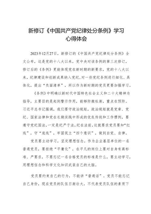 三篇2024新版中国共产党纪律处分条例的学习体会.docx