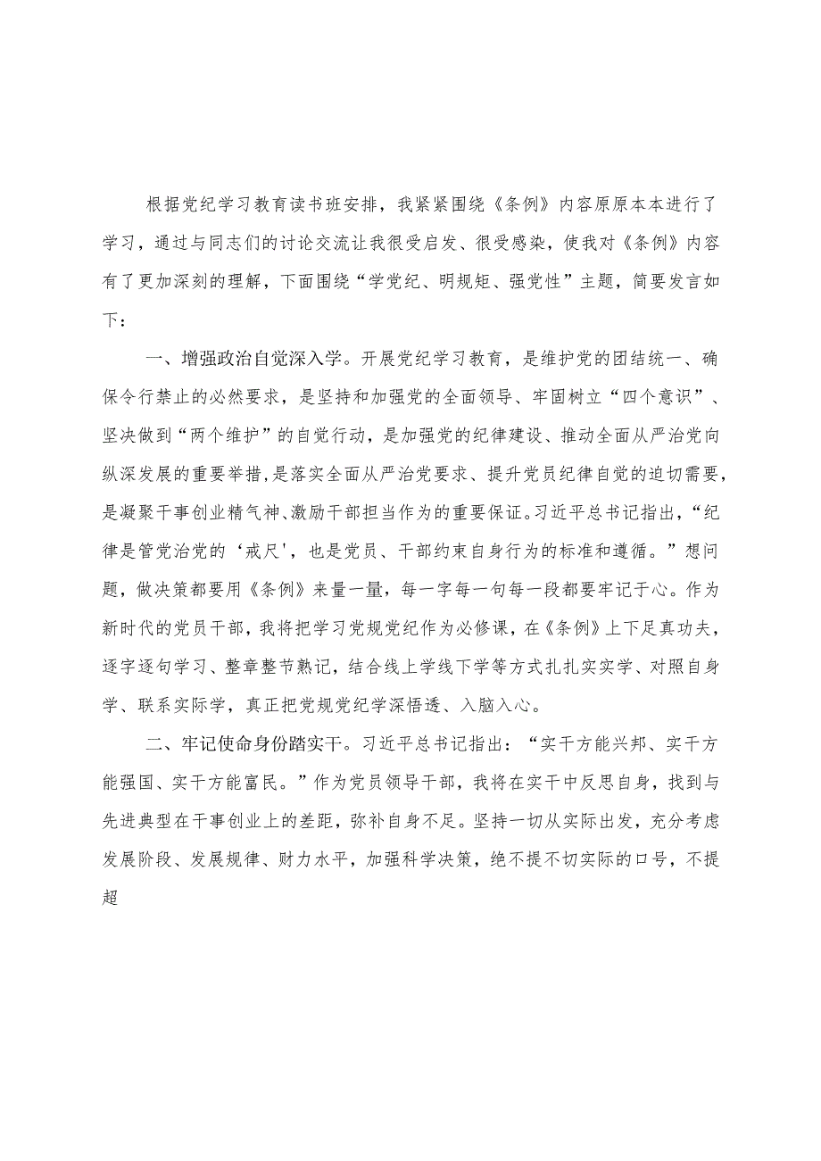 某支部2024年党纪学习教育读书班研讨发言材料资料多篇合集.docx_第3页