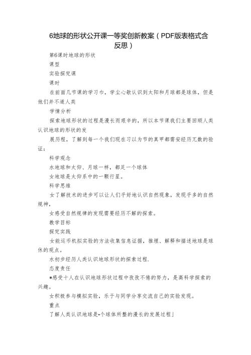 6 地球的形状公开课一等奖创新教案（PDF版表格式含反思）.docx