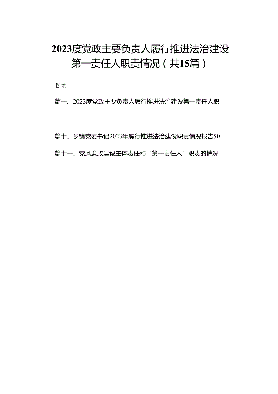 度党政主要负责人履行推进法治建设第一责任人职责情况15篇供参考.docx_第1页