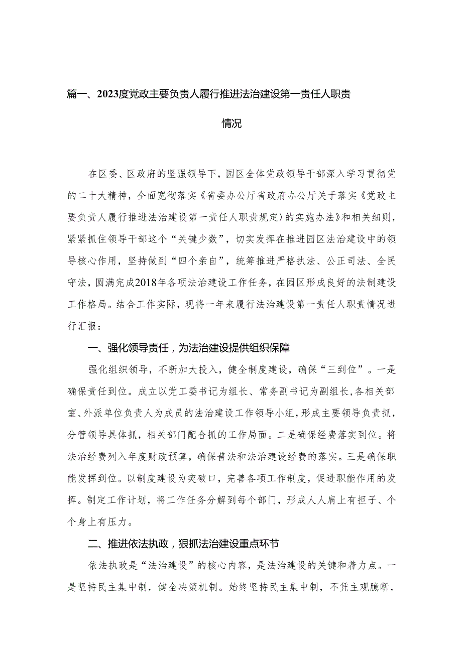 度党政主要负责人履行推进法治建设第一责任人职责情况15篇供参考.docx_第3页