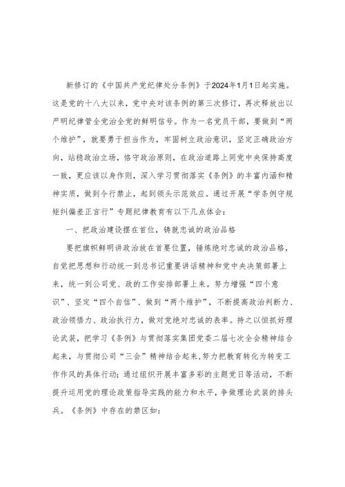 2024年新修订《纪律处分条例》学习2篇心得体会.docx