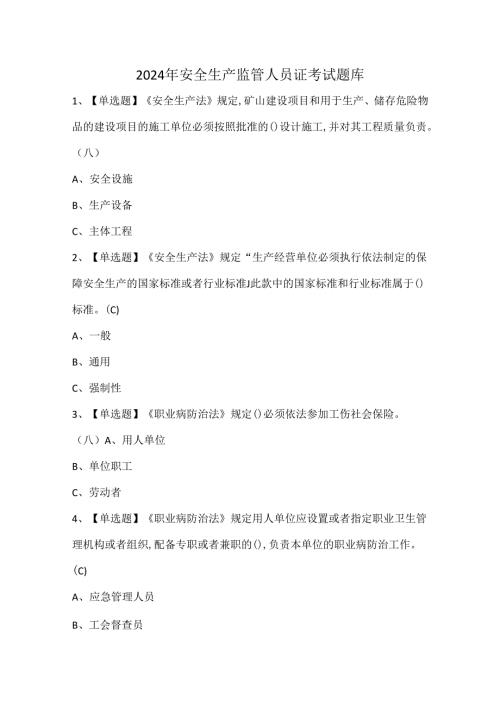 2024年安全生产监管人员证考试题库.docx