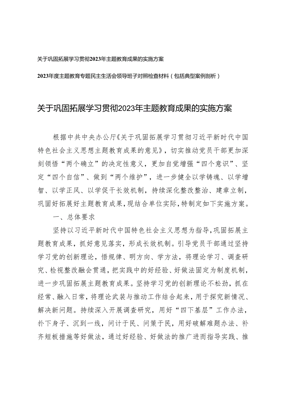 （2篇）巩固拓展学习贯彻2023年主题教育成果的实施方案 2023主题教育专题民主生活会领导班子对照检查材料（包括典型案例剖析）.docx_第1页