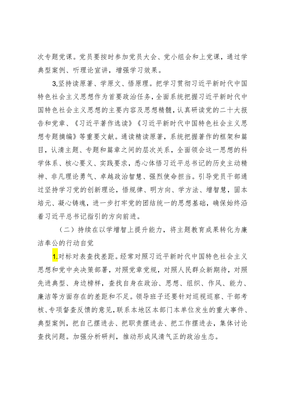 （2篇）巩固拓展学习贯彻2023年主题教育成果的实施方案 2023主题教育专题民主生活会领导班子对照检查材料（包括典型案例剖析）.docx_第3页