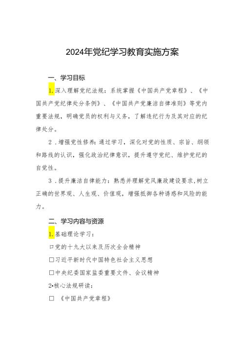 2024年党纪学习教育学习计划及方案(九篇).docx
