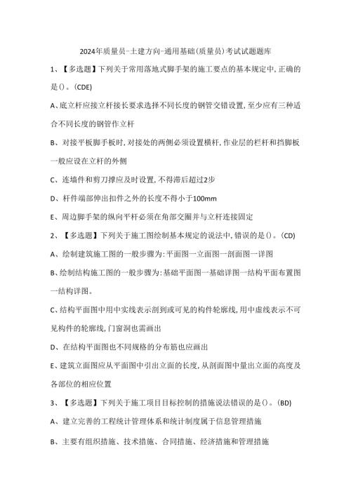 2024年质量员土建方向通用基础(质量员)考试试题题库.docx